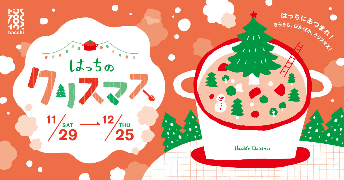 ☆はっちのクリスマス２０２５☆　イベント情報