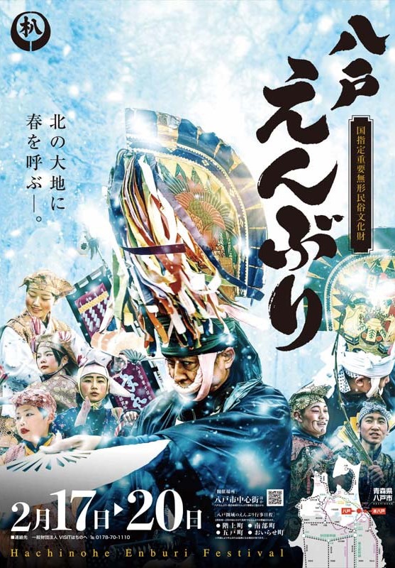 八戸えんぶりのご案内